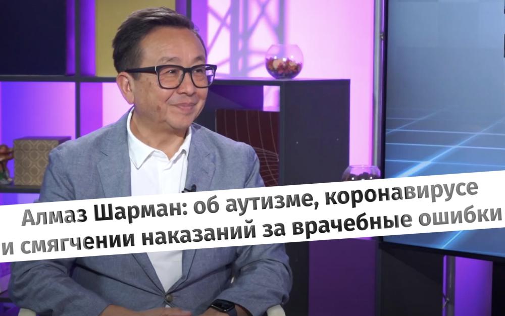 Алмаз Шарман: об аутизме, коронавирусе и смягчении наказаний за врачебные ошибки